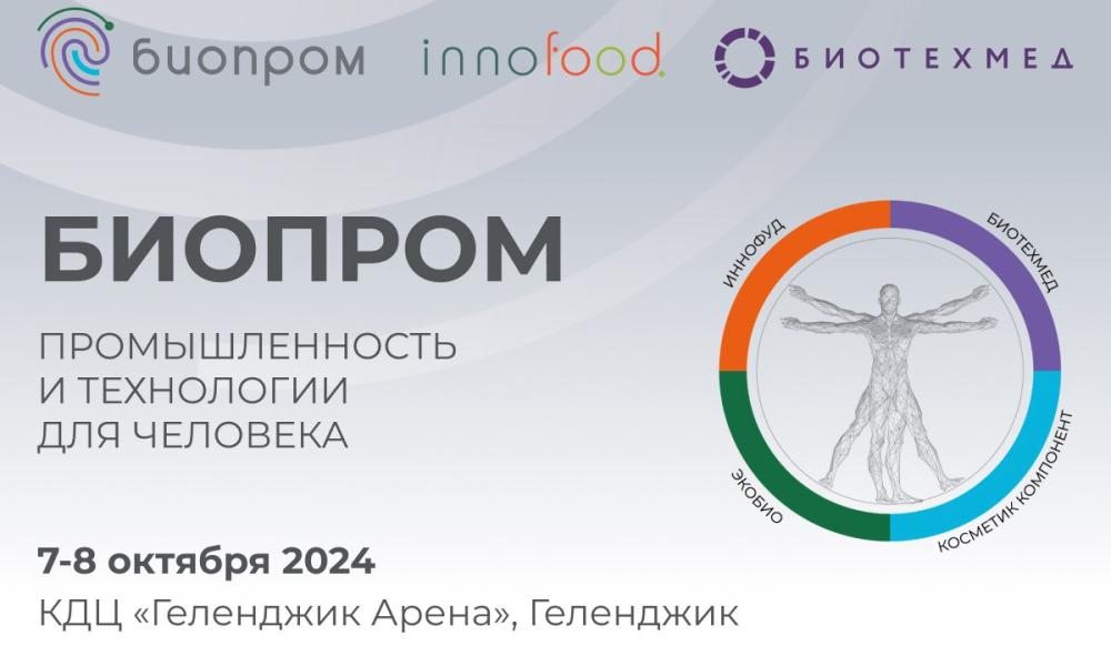 7-8 октября 2024 года в Геленджике пройдет первый Международный форум БИОПРОМ: промышленность и технологии для человека